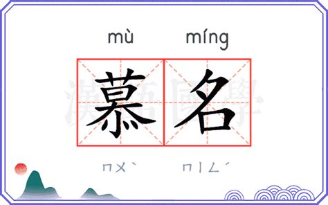 慕名字|慕的意思